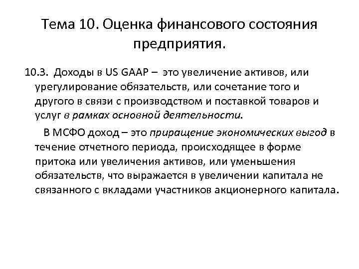 Тема 10. Оценка финансового состояния предприятия. 10. 3. Доходы в US GAAP – это