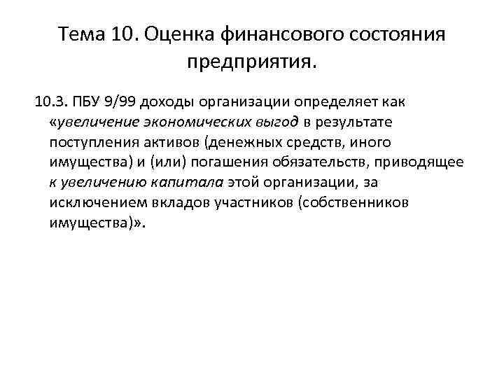 Тема 10. Оценка финансового состояния предприятия. 10. 3. ПБУ 9/99 доходы организации определяет как