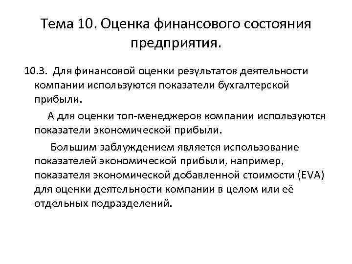 Тема 10. Оценка финансового состояния предприятия. 10. 3. Для финансовой оценки результатов деятельности компании