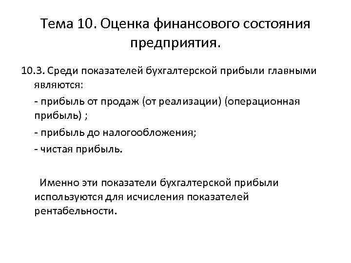 Тема 10. Оценка финансового состояния предприятия. 10. 3. Среди показателей бухгалтерской прибыли главными являются: