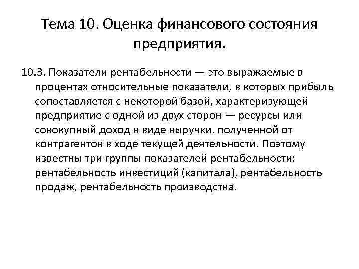 Тема 10. Оценка финансового состояния предприятия. 10. 3. Показатели рентабельности — это выражаемые в