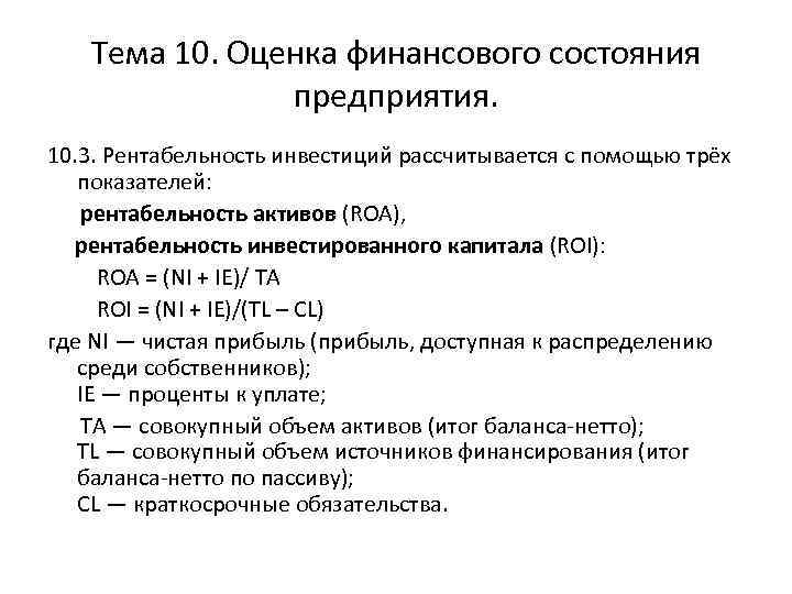 Тема 10. Оценка финансового состояния предприятия. 10. 3. Рентабельность инвестиций рассчитывается с помощью трёх