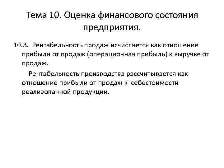 Тема 10. Оценка финансового состояния предприятия. 10. 3. Рентабельность продаж исчисляется как отношение прибыли