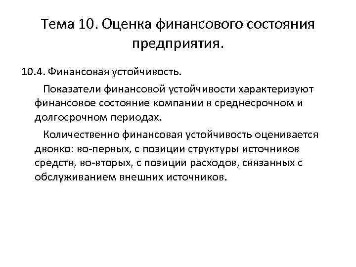 Тема 10. Оценка финансового состояния предприятия. 10. 4. Финансовая устойчивость. Показатели финансовой устойчивости характеризуют