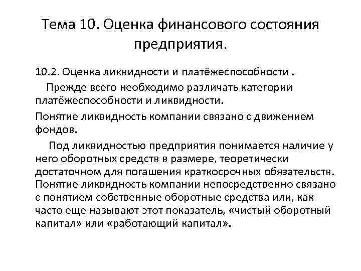 Тема 10. Оценка финансового состояния предприятия. 10. 2. Оценка ликвидности и платёжеспособности. Прежде всего