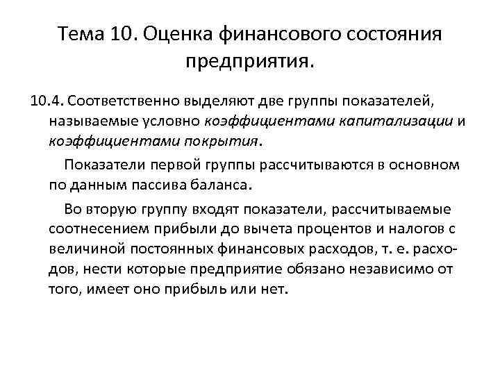 Тема 10. Оценка финансового состояния предприятия. 10. 4. Соответственно выделяют две группы показателей, называемые