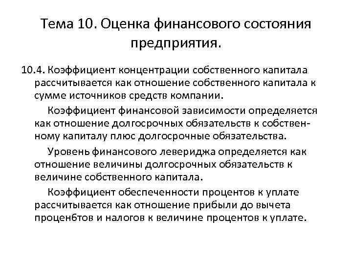 Тема 10. Оценка финансового состояния предприятия. 10. 4. Коэффициент концентрации собственного капитала рассчитывается как