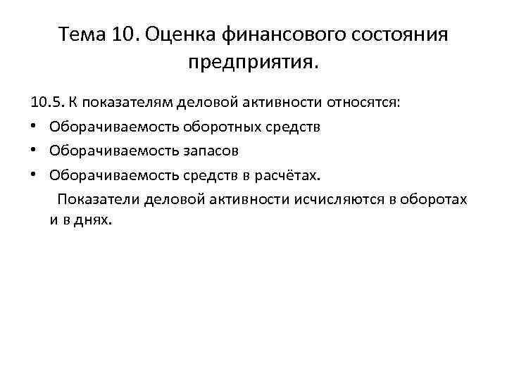 Тема 10. Оценка финансового состояния предприятия. 10. 5. К показателям деловой активности относятся: •