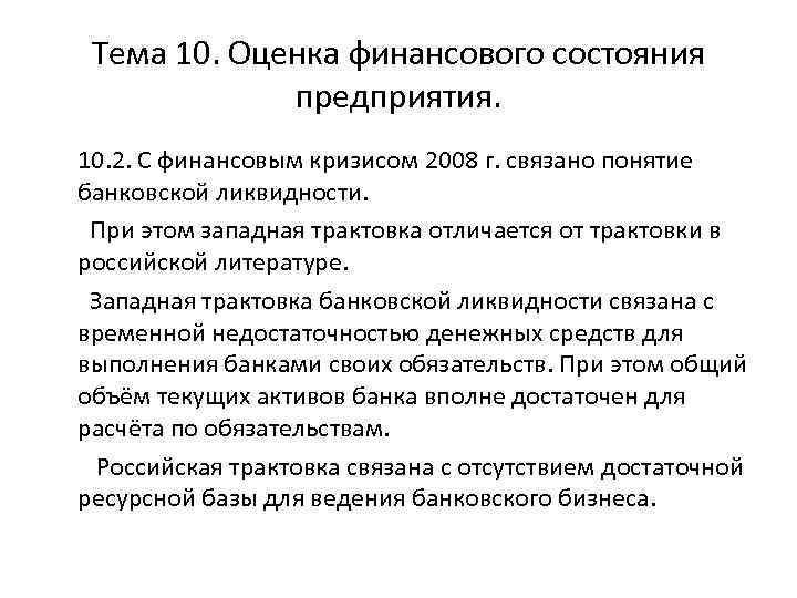 Тема 10. Оценка финансового состояния предприятия. 10. 2. С финансовым кризисом 2008 г. связано