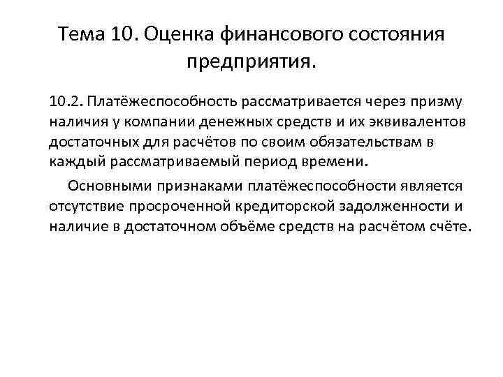 Тема 10. Оценка финансового состояния предприятия. 10. 2. Платёжеспособность рассматривается через призму наличия у