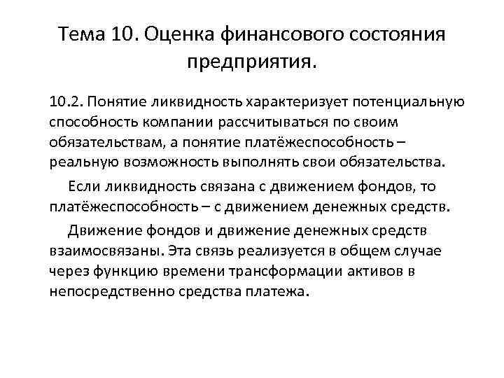 Тема 10. Оценка финансового состояния предприятия. 10. 2. Понятие ликвидность характеризует потенциальную способность компании