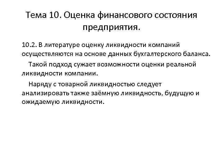 Тема 10. Оценка финансового состояния предприятия. 10. 2. В литературе оценку ликвидности компаний осуществляются