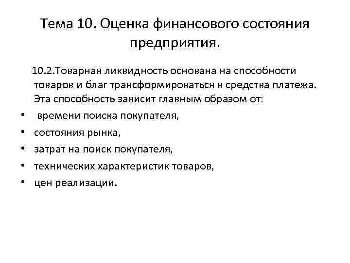 Тема 10. Оценка финансового состояния предприятия. 10. 2. Товарная ликвидность основана на способности товаров