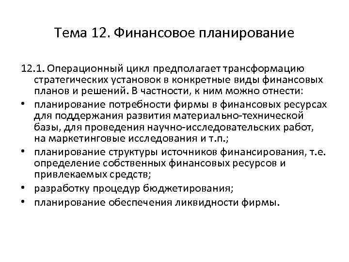 Тема 12. Финансовое планирование 12. 1. Операционный цикл предполагает трансформацию стратегических установок в конкретные