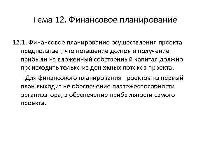 Тема 12. Финансовое планирование 12. 1. Финансовое планирование осуществления проекта предполагает, что погашение долгов