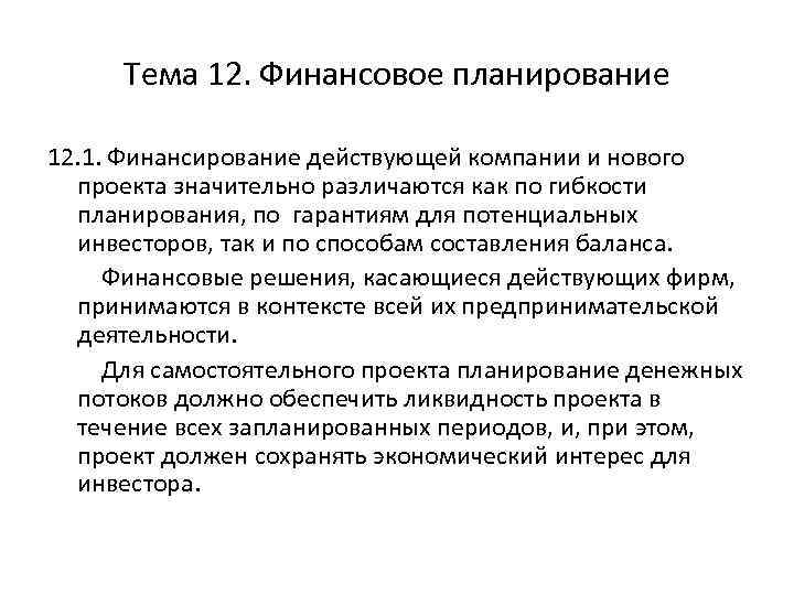 Тема 12. Финансовое планирование 12. 1. Финансирование действующей компании и нового проекта значительно различаются
