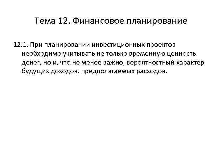 Тема 12. Финансовое планирование 12. 1. При планировании инвестиционных проектов необходимо учитывать не только