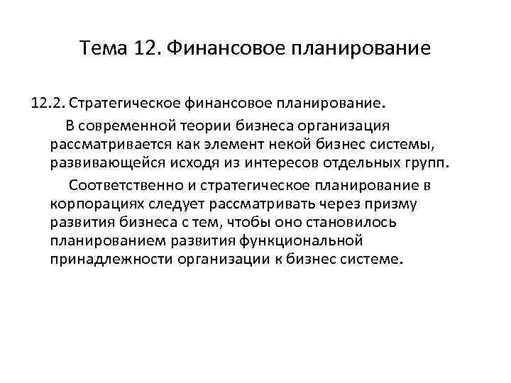 Тема 12. Финансовое планирование 12. 2. Стратегическое финансовое планирование. В современной теории бизнеса организация