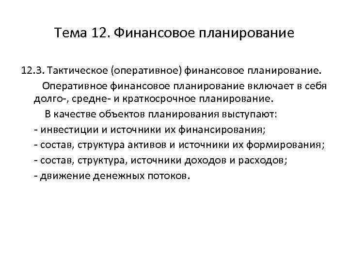 Тема 12. Финансовое планирование 12. 3. Тактическое (оперативное) финансовое планирование. Оперативное финансовое планирование включает