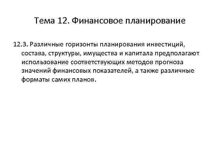 Тема 12. Финансовое планирование 12. 3. Различные горизонты планирования инвестиций, состава, структуры, имущества и