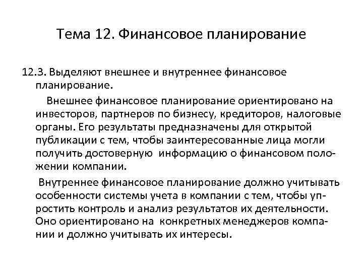 Тема 12. Финансовое планирование 12. 3. Выделяют внешнее и внутреннее финансовое планирование. Внешнее финансовое