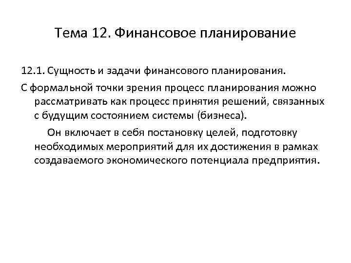 Тема 12. Финансовое планирование 12. 1. Сущность и задачи финансового планирования. С формальной точки