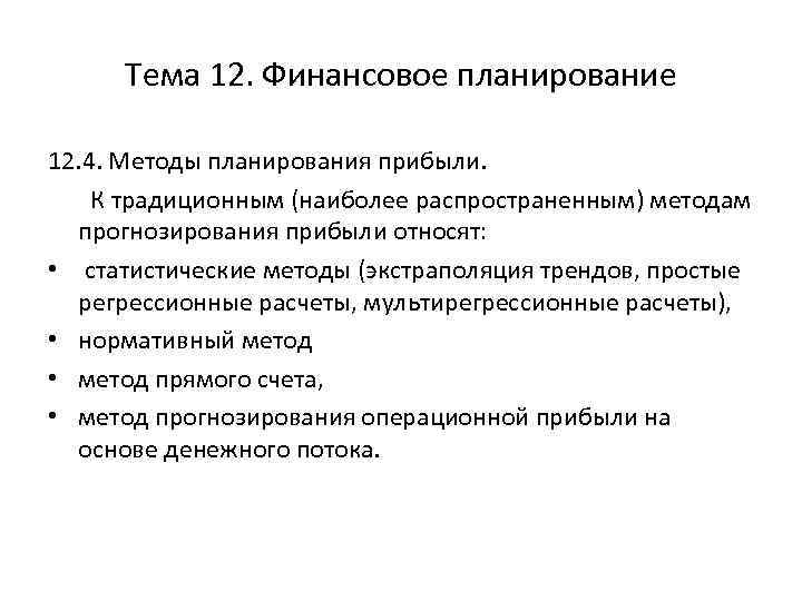 Тема 12. Финансовое планирование 12. 4. Методы планирования прибыли. К традиционным (наиболее распространенным) методам