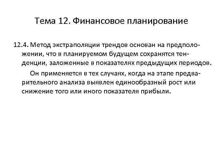 Тема 12. Финансовое планирование 12. 4. Метод экстраполяции трендов основан на предположении, что в