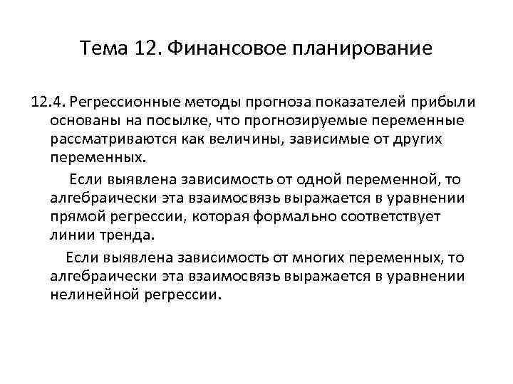 Тема 12. Финансовое планирование 12. 4. Регрессионные методы прогноза показателей прибыли основаны на посылке,
