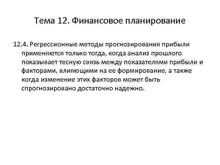 Тема 12. Финансовое планирование 12. 4. Регрессионные методы прогнозирования прибыли применяются только тогда, когда