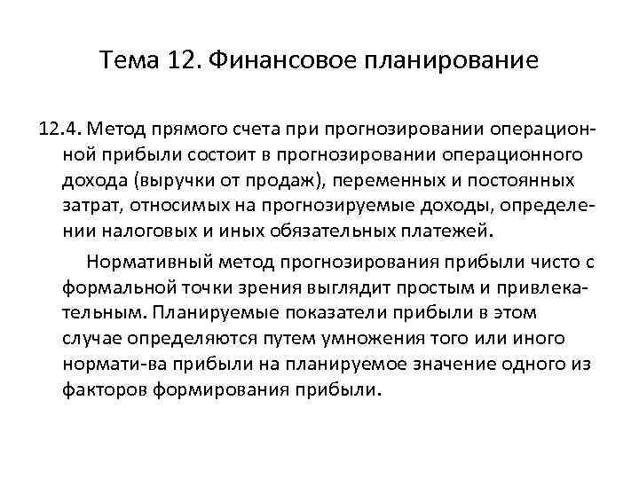 Тема 12. Финансовое планирование 12. 4. Метод прямого счета при прогнозировании операционной прибыли состоит