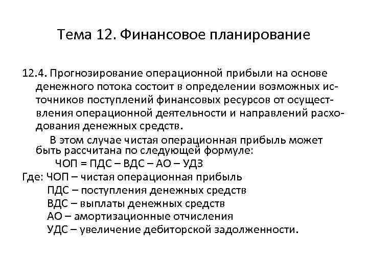 Тема 12. Финансовое планирование 12. 4. Прогнозирование операционной прибыли на основе денежного потока состоит