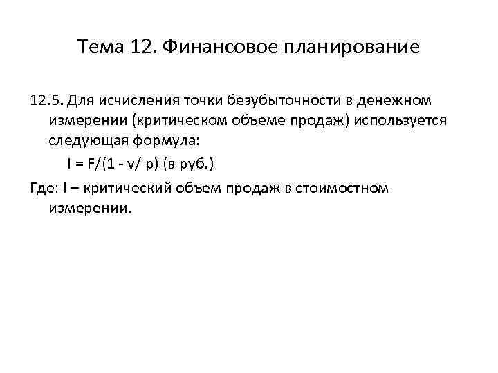 Тема 12. Финансовое планирование 12. 5. Для исчисления точки безубыточности в денежном измерении (критическом