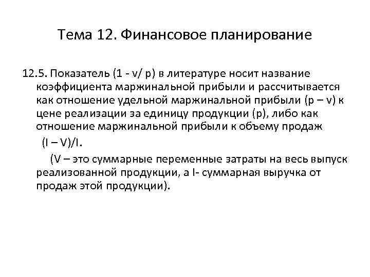 Тема 12. Финансовое планирование 12. 5. Показатель (1 - v/ p) в литературе носит