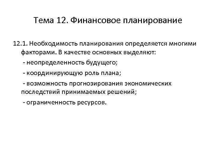 Тема 12. Финансовое планирование 12. 1. Необходимость планирования определяется многими факторами. В качестве основных
