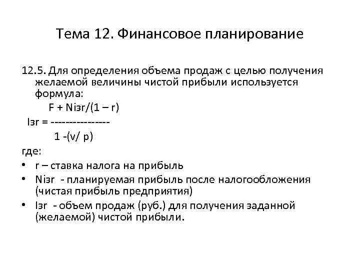Тема 12. Финансовое планирование 12. 5. Для определения объема продаж с целью получения желаемой