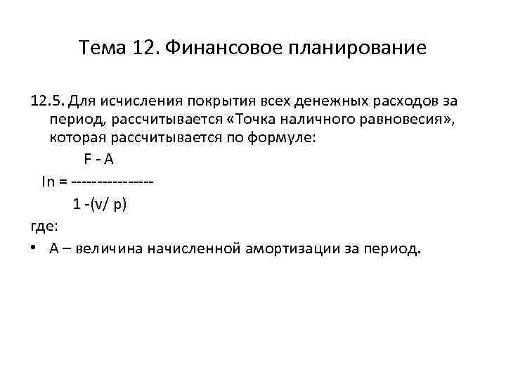 Тема 12. Финансовое планирование 12. 5. Для исчисления покрытия всех денежных расходов за период,