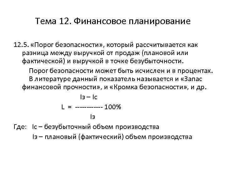 Тема 12. Финансовое планирование 12. 5. «Порог безопасности» , который рассчитывается как разница между