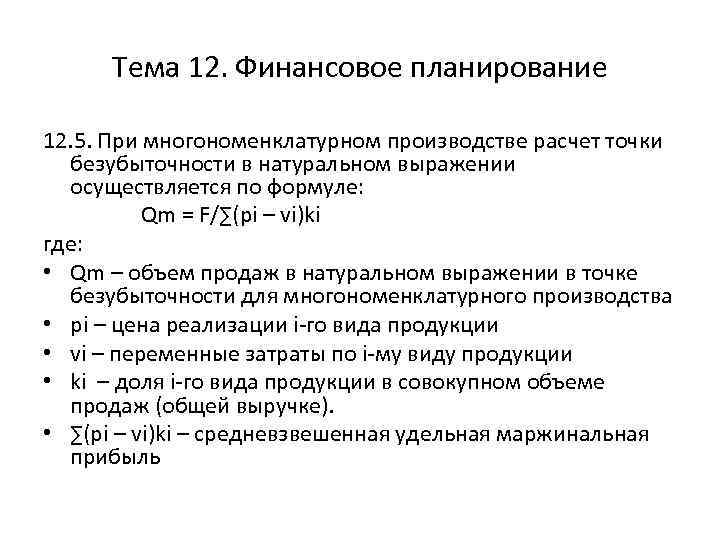 Тема 12. Финансовое планирование 12. 5. При многономенклатурном производстве расчет точки безубыточности в натуральном