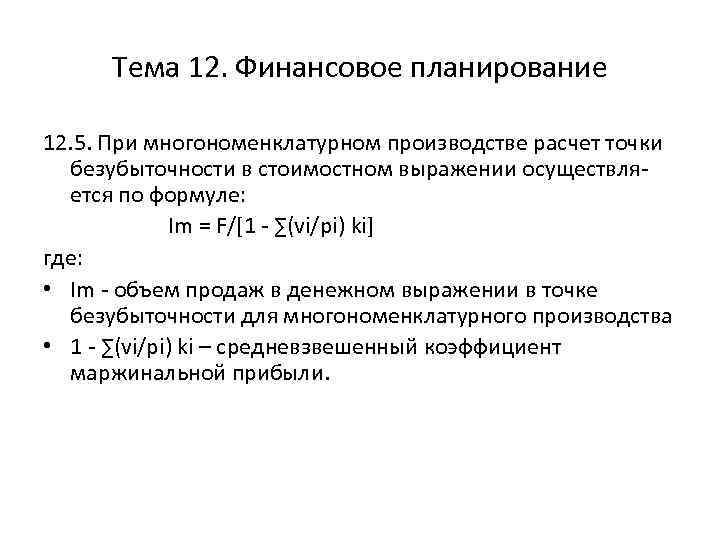 Тема 12. Финансовое планирование 12. 5. При многономенклатурном производстве расчет точки безубыточности в стоимостном