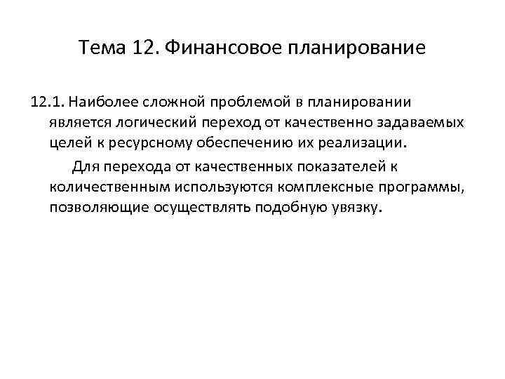 Тема 12. Финансовое планирование 12. 1. Наиболее сложной проблемой в планировании является логический переход