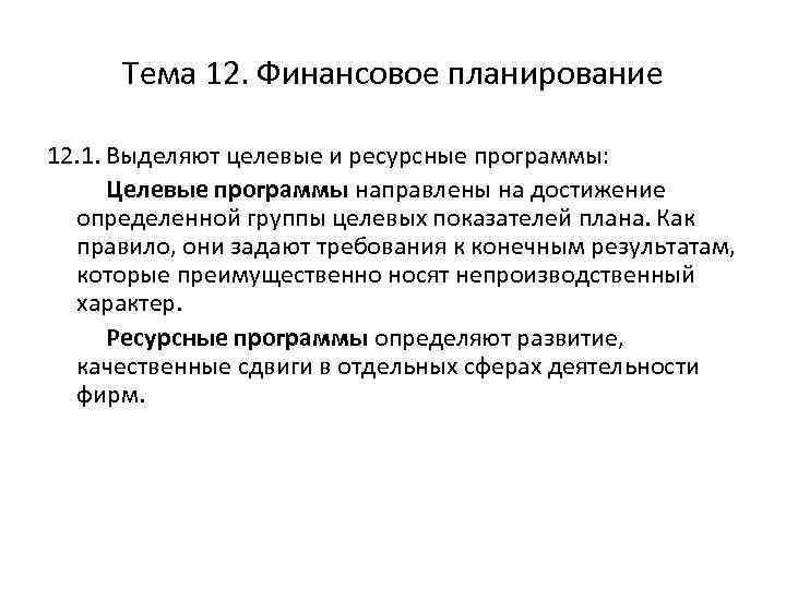 Тема 12. Финансовое планирование 12. 1. Выделяют целевые и ресурсные программы: Целевые программы направлены