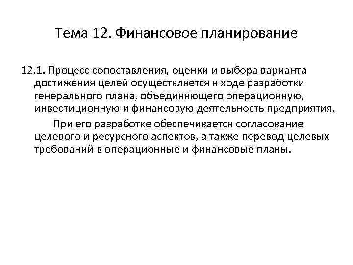Тема 12. Финансовое планирование 12. 1. Процесс сопоставления, оценки и выбора варианта достижения целей