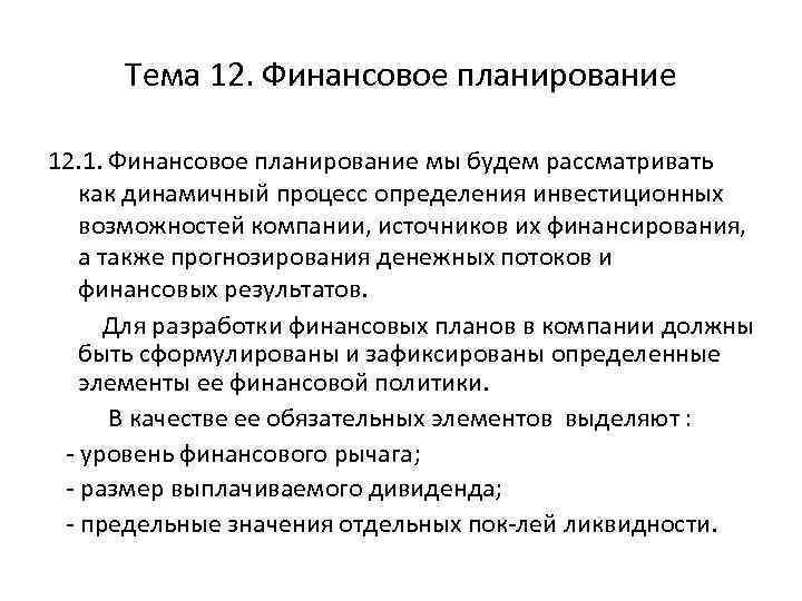 Тема 12. Финансовое планирование 12. 1. Финансовое планирование мы будем рассматривать как динамичный процесс