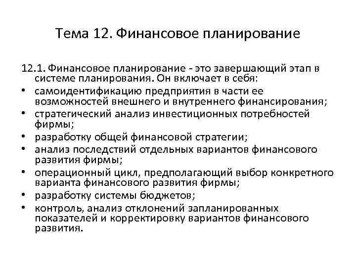 Тема 12. Финансовое планирование 12. 1. Финансовое планирование - это завершающий этап в системе