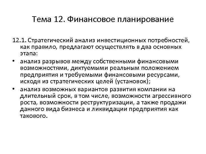 Тема 12. Финансовое планирование 12. 1. Стратегический анализ инвестиционных потребностей, как правило, предлагают осуществлять