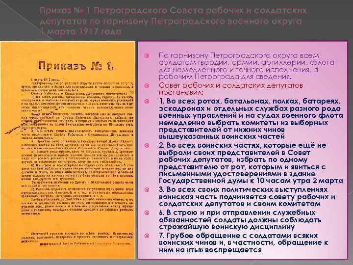 Петроградский совет рабочих и солдатских. Приказ №1 Петроградского совета рабочих и солдатских депутатов. Приказ н 1 Петроградского совета. Издание 1 марта 1917г приказа 1 по Петроградскому гарнизону. Приказ Петроградского совета №1 от 1 марта 1917 года..