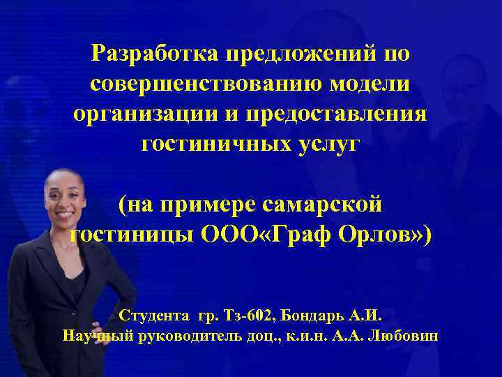 Разработка предложений по совершенствованию модели организации и предоставления гостиничных услуг (на примере самарской гостиницы