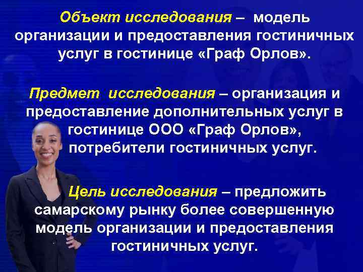 Объект исследования – модель организации и предоставления гостиничных услуг в гостинице «Граф Орлов» .