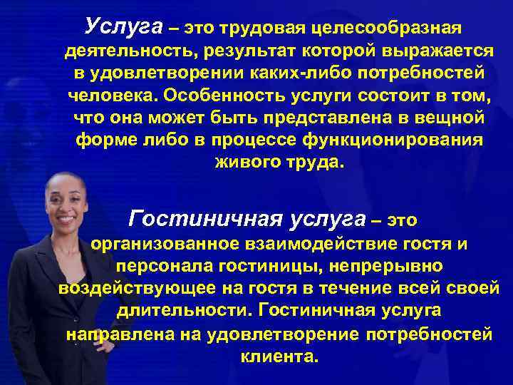 Услуга – это трудовая целесообразная деятельность, результат которой выражается в удовлетворении каких-либо потребностей человека.